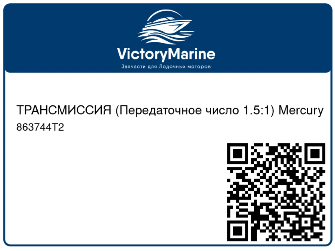 ТРАНСМИССИЯ (Передаточное число 1.5:1) Mercury