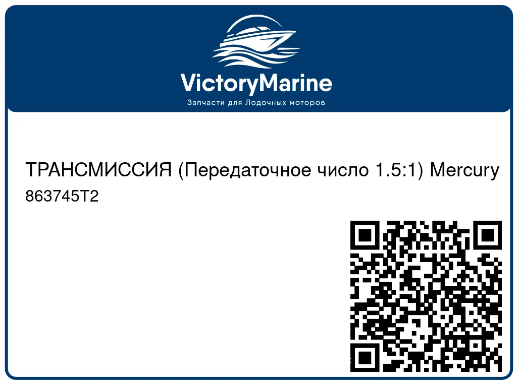 ТРАНСМИССИЯ (Передаточное число 1.5:1) Mercury 863745T2