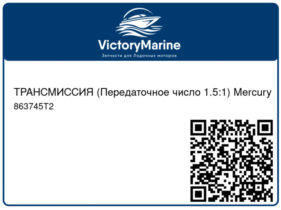 ТРАНСМИССИЯ (Передаточное число 1.5:1) Mercury