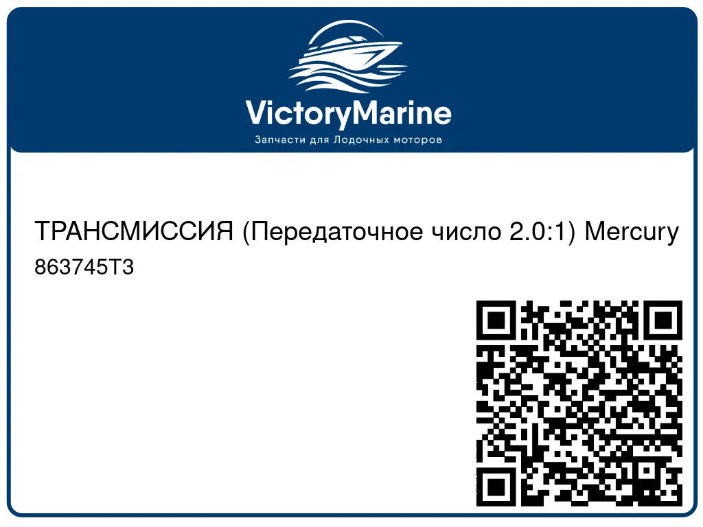 ТРАНСМИССИЯ (Передаточное число 2.0:1) Mercury 863745T3