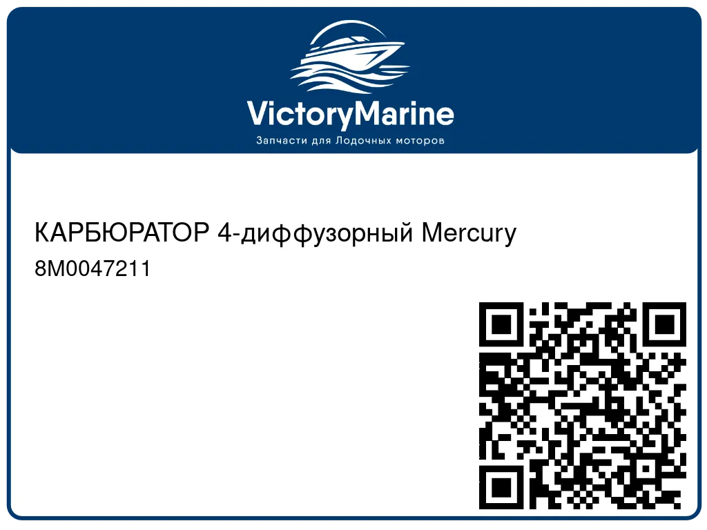 КАРБЮРАТОР 4-диффузорный Mercury 8M0047211