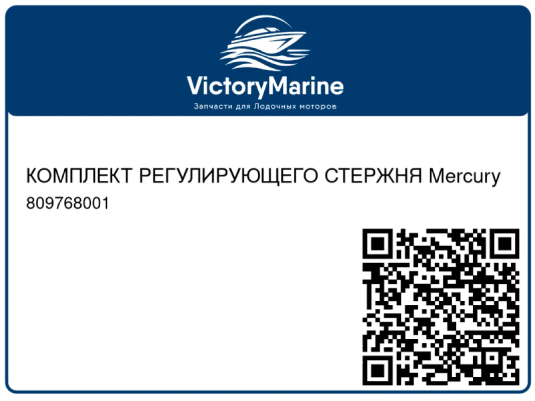 КОМПЛЕКТ РЕГУЛИРУЮЩЕГО СТЕРЖНЯ Mercury