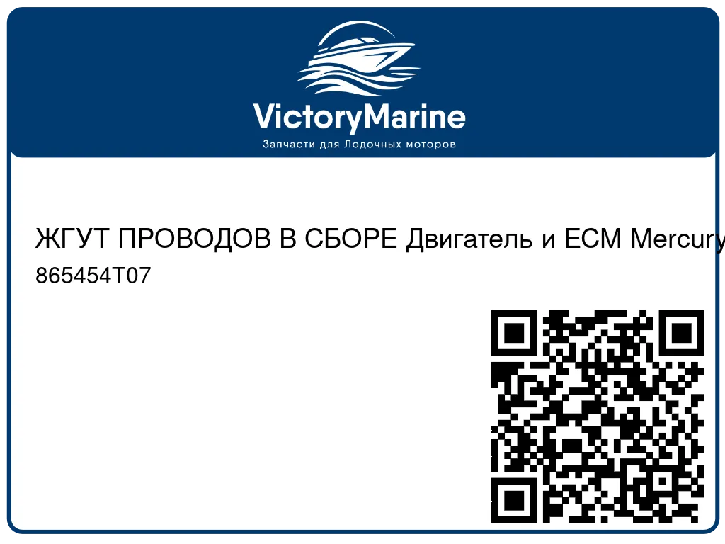 ЖГУТ ПРОВОДОВ В СБОРЕ Двигатель и ECM Mercury 865454T07