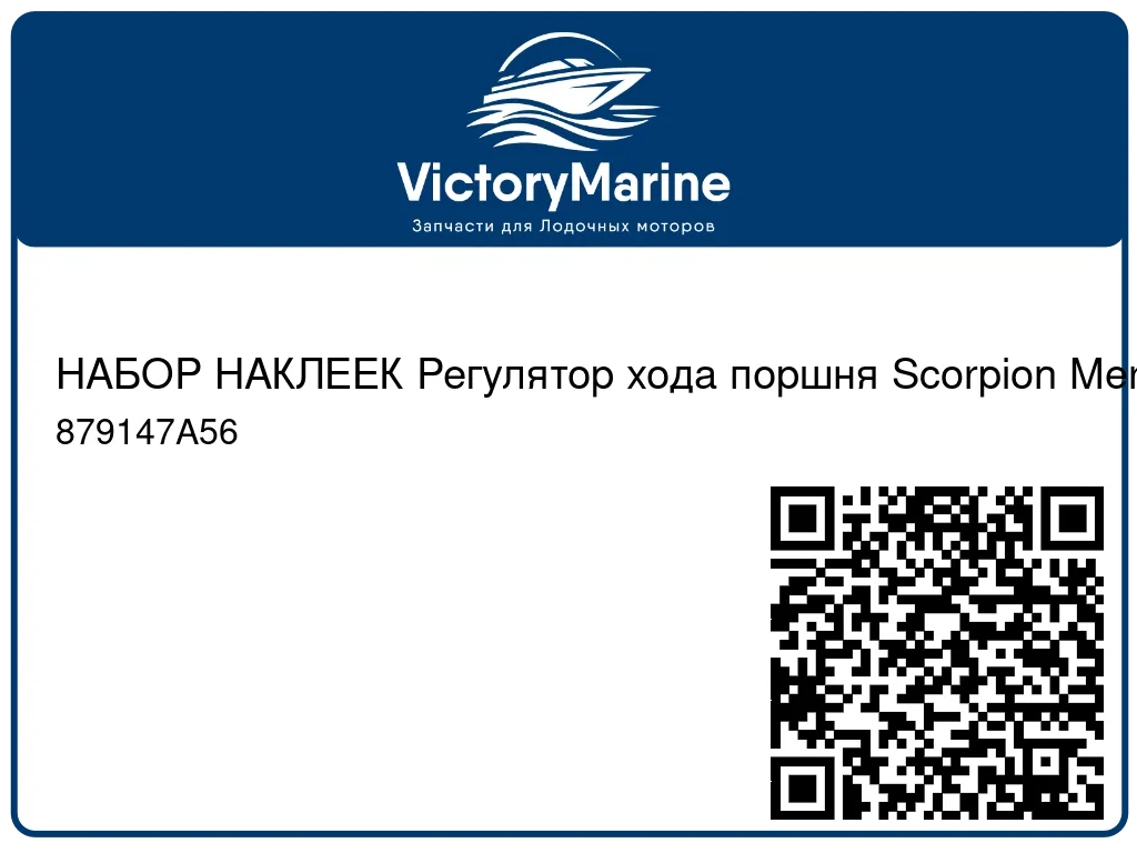 НАБОР НАКЛЕЕК Регулятор хода поршня Scorpion Mercury 879147A56