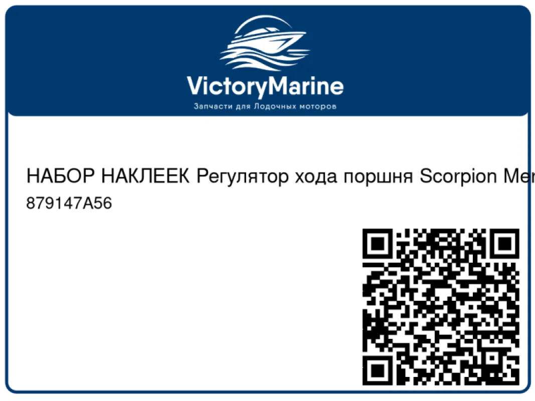 НАБОР НАКЛЕЕК Регулятор хода поршня Scorpion Mercury