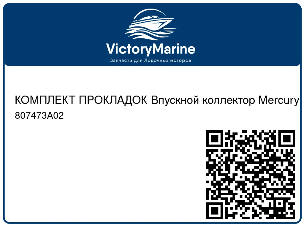 КОМПЛЕКТ ПРОКЛАДОК Впускной коллектор Mercury 807473A02
