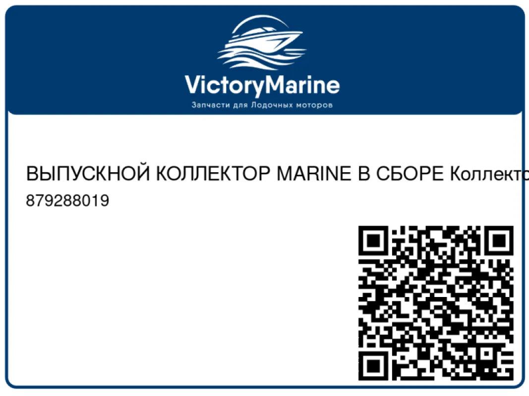 ВЫПУСКНОЙ КОЛЛЕКТОР MARINE В СБОРЕ Коллектор по левому борту Mercury