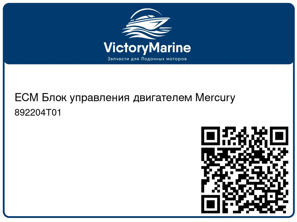 ECM Блок управления двигателем Mercury 892204T01