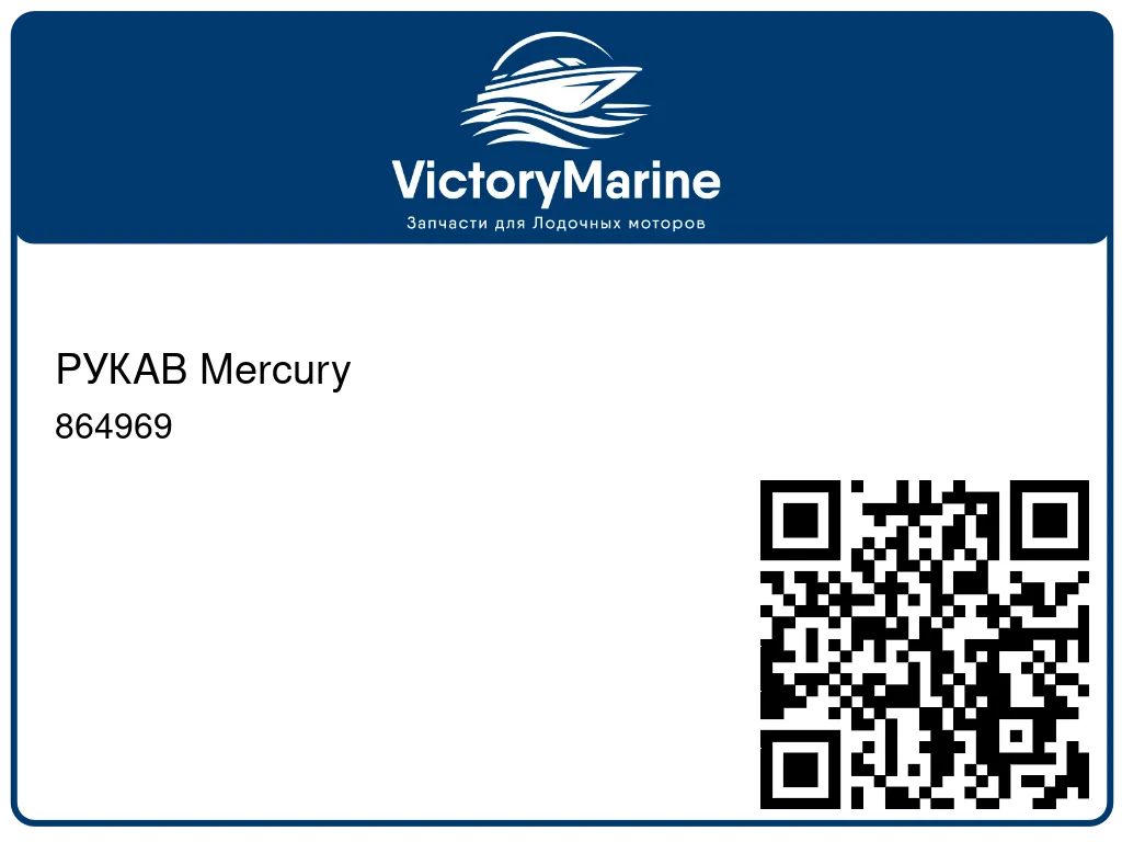 РУКАВ Mercury 864969