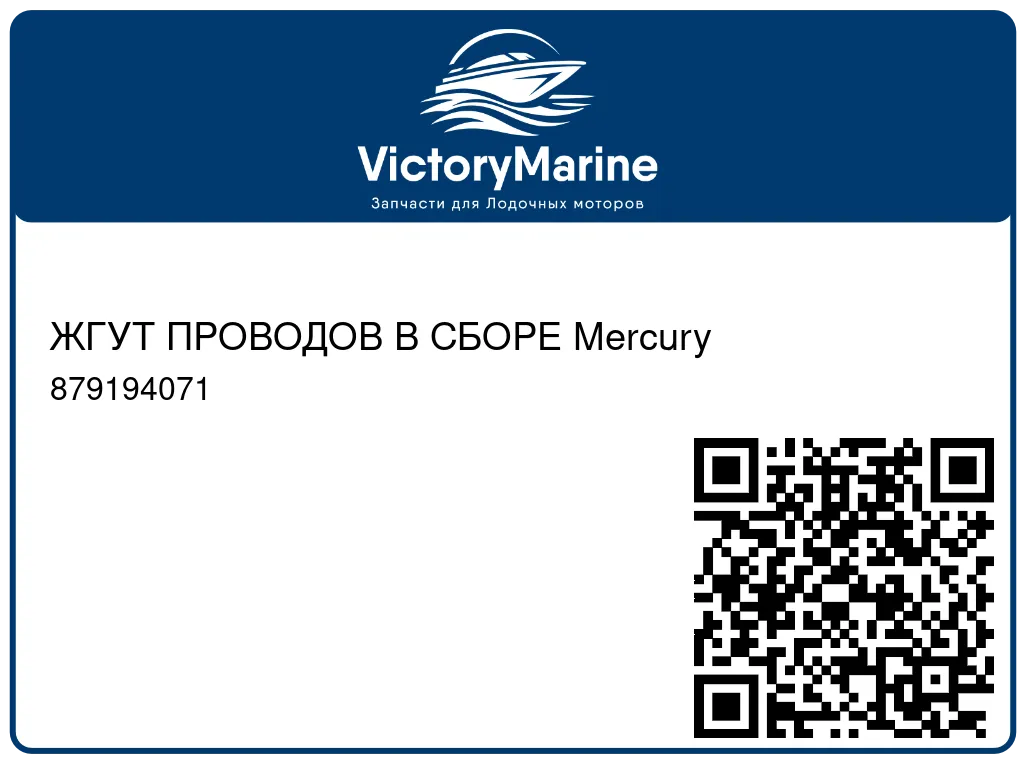 ЖГУТ ПРОВОДОВ В СБОРЕ Mercury 879194071