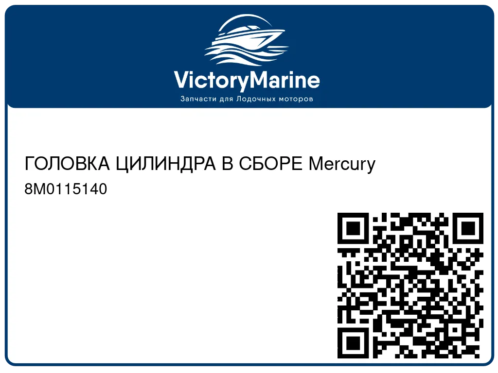 ГОЛОВКА ЦИЛИНДРА В СБОРЕ Mercury 8M0115140