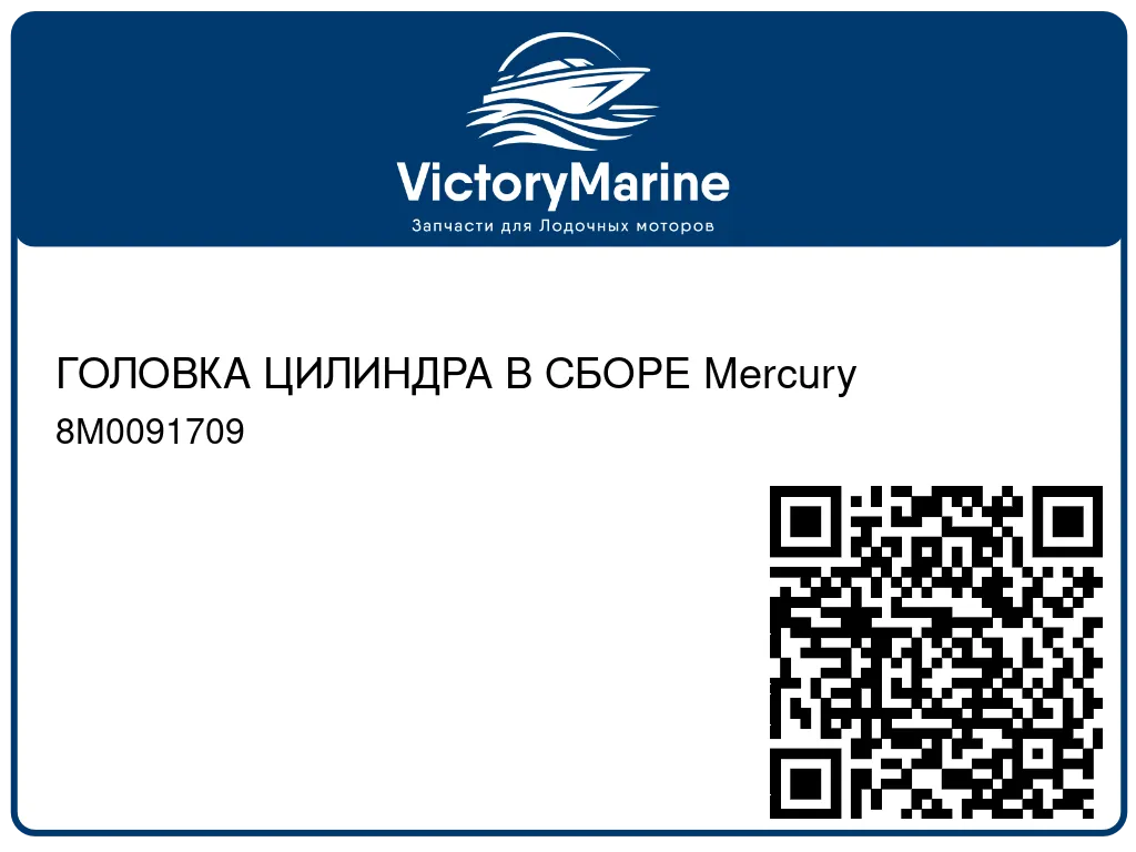 ГОЛОВКА ЦИЛИНДРА В СБОРЕ Mercury 8M0091709