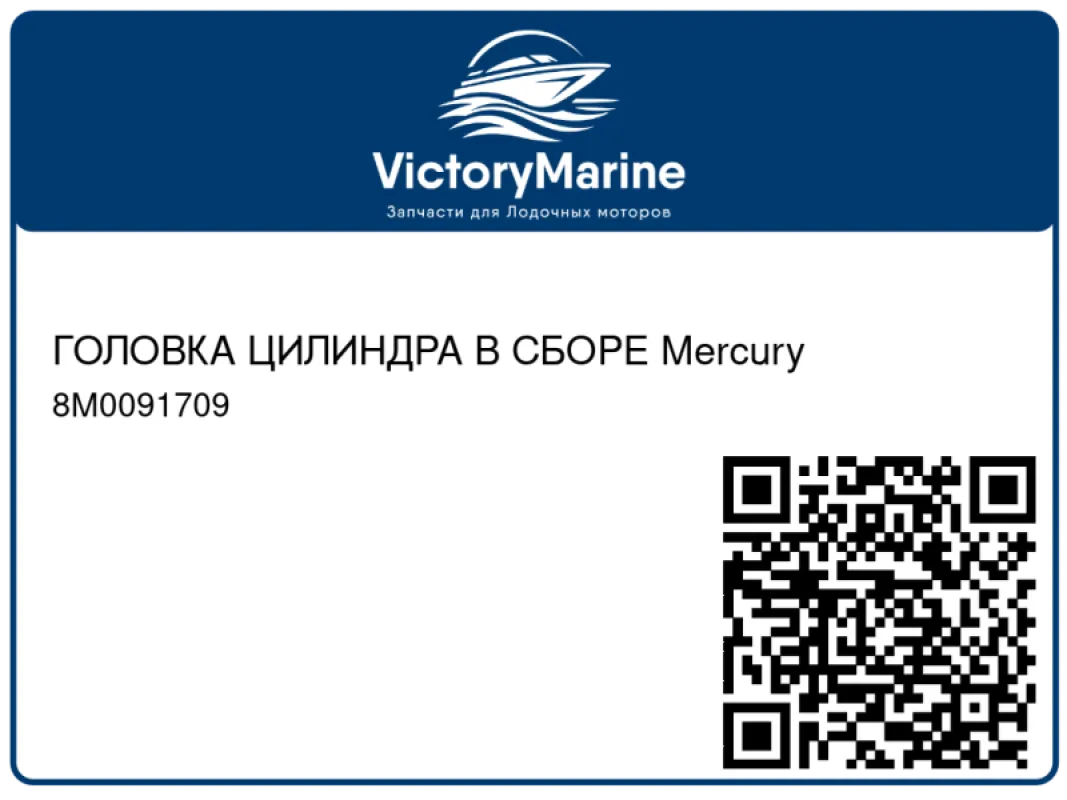 ГОЛОВКА ЦИЛИНДРА В СБОРЕ Mercury