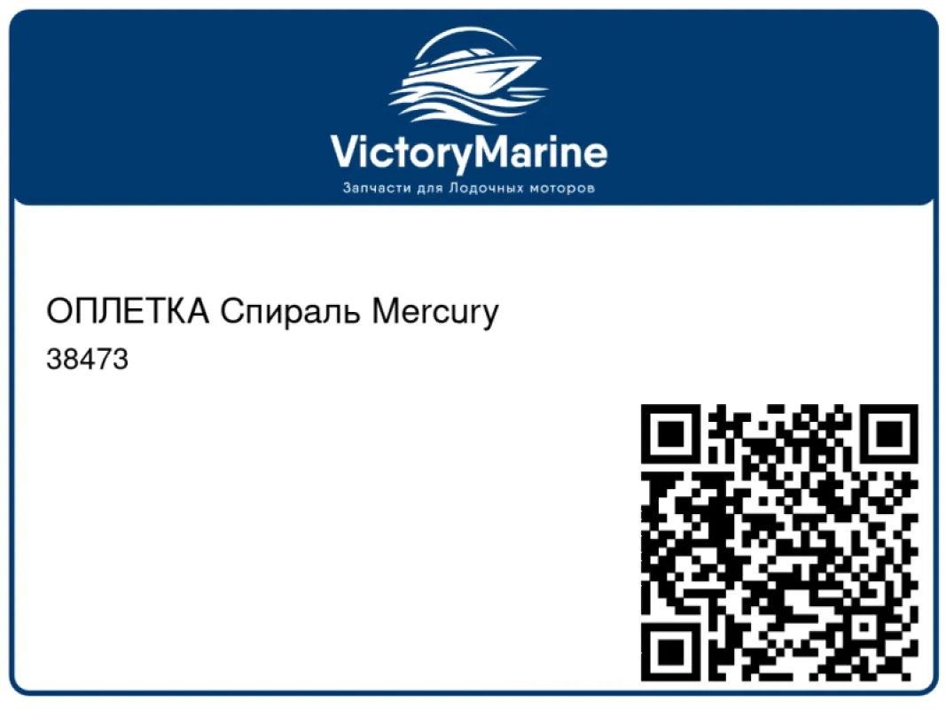 ОПЛЕТКА Спираль Mercury