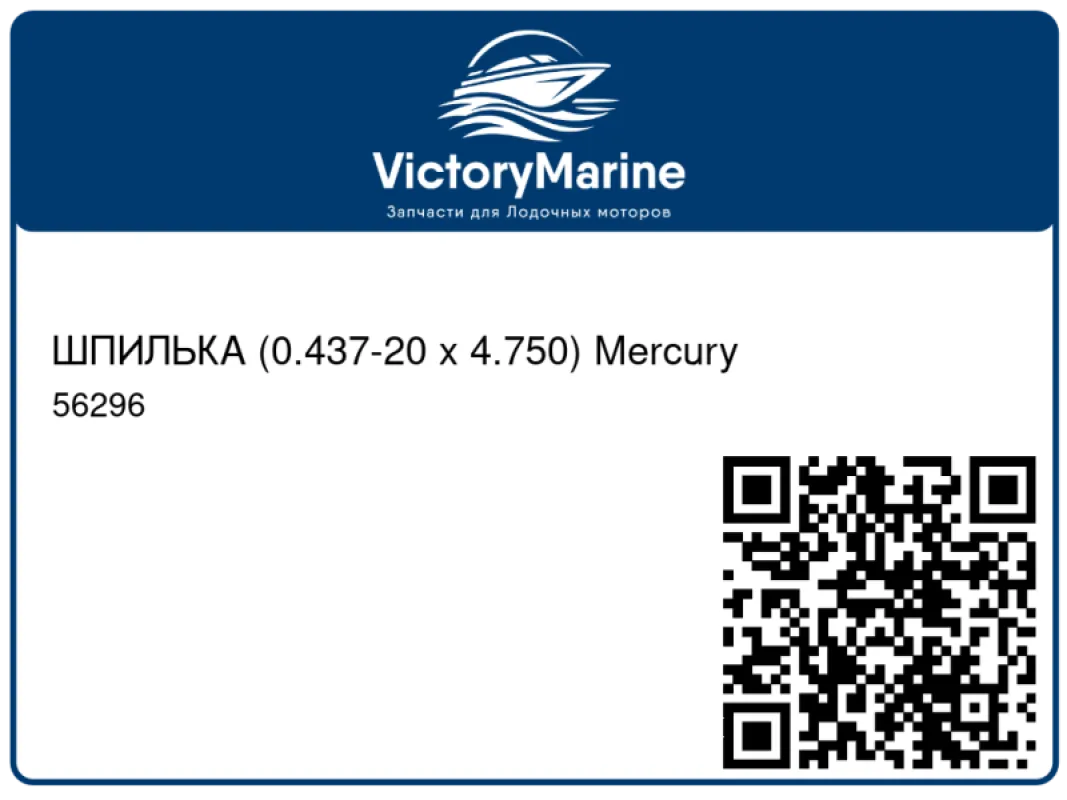 ШПИЛЬКА (0.437-20 x 4.750) Mercury