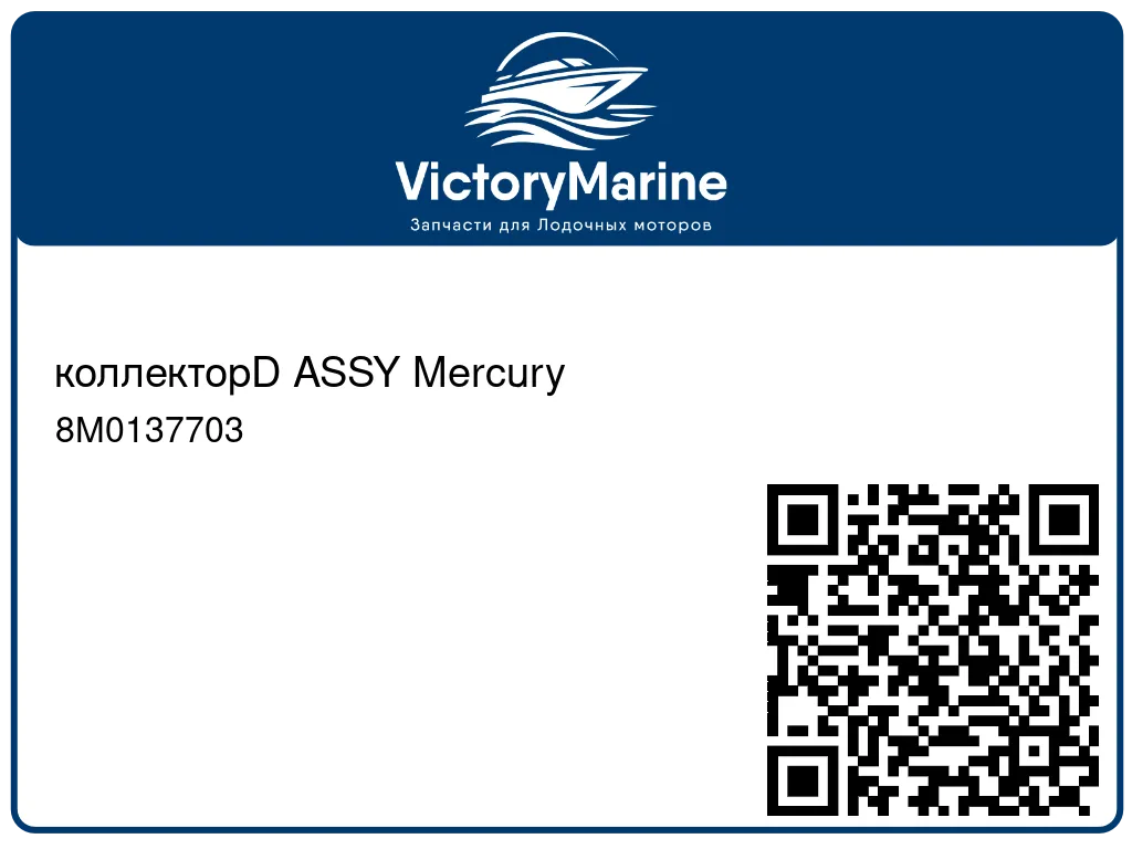 коллекторD ASSY Mercury 8M0137703