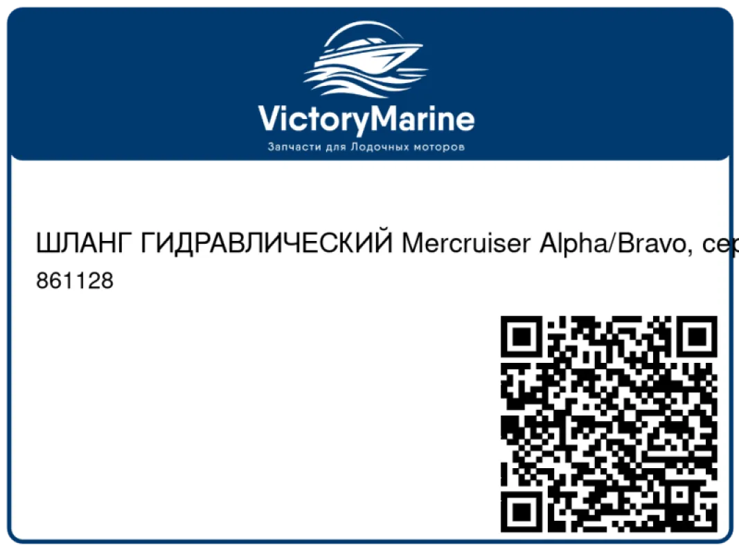 ШЛАНГ ГИДРАВЛИЧЕСКИЙ Mercruiser (QUICKSILVER)