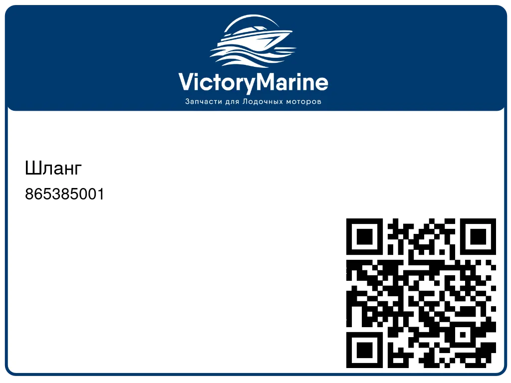 Шланг 865385001
