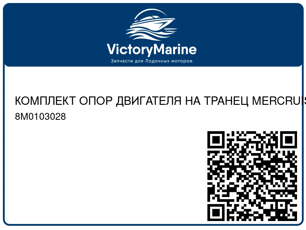 КОМПЛЕКТ ОПОР ДВИГАТЕЛЯ НА ТРАНЕЦ MERCRUISER ALPHA/BRAVO 8M0103028