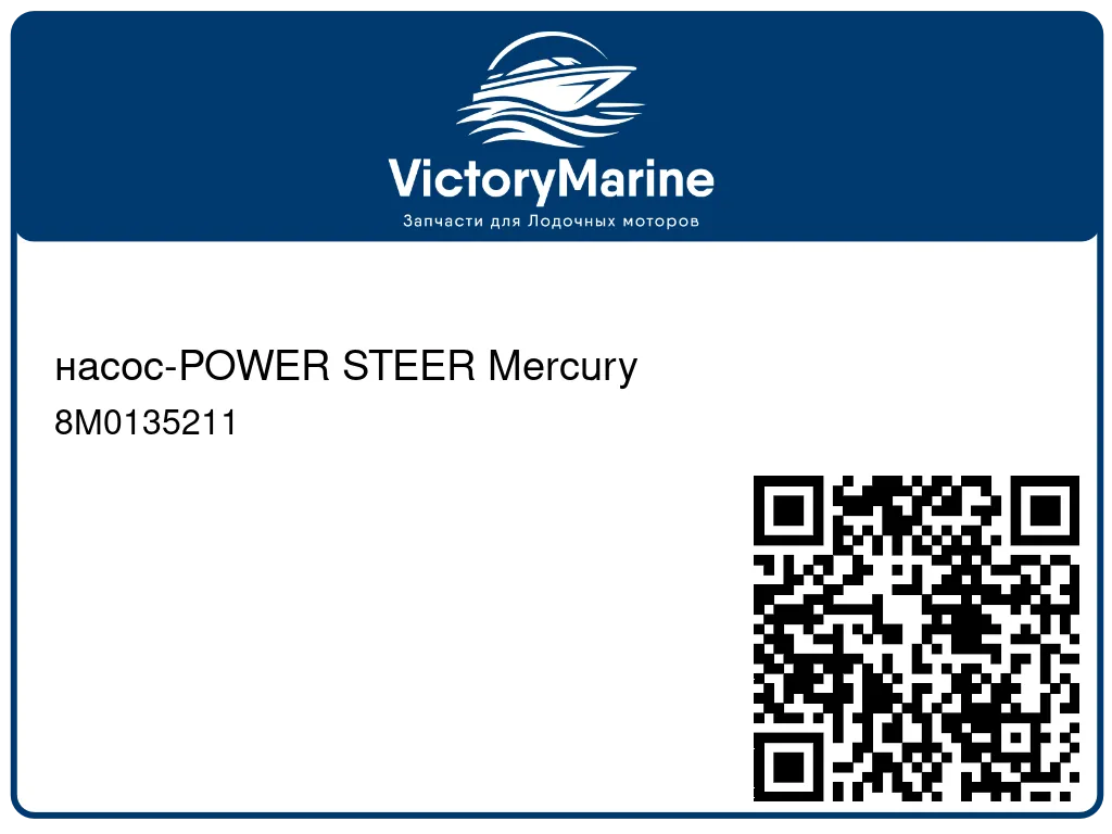 насос-POWER STEER Mercury 8M0135211