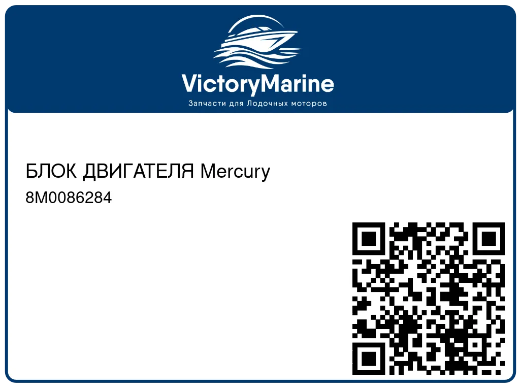 БЛОК ДВИГАТЕЛЯ Mercury 8M0086284