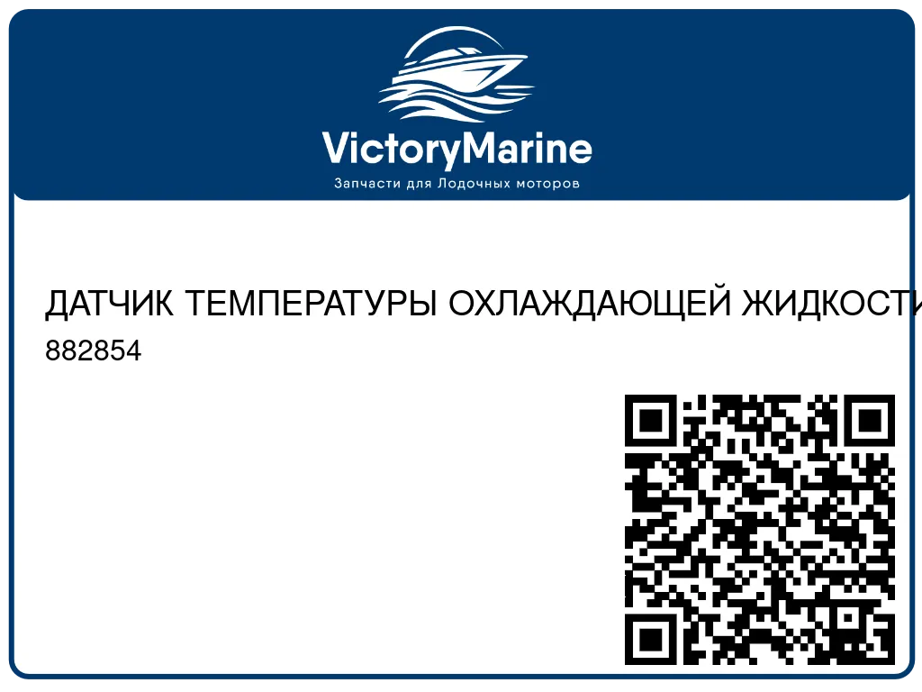 ДАТЧИК ТЕМПЕРАТУРЫ ОХЛАЖДАЮЩЕЙ ЖИДКОСТИ Mercury 882854