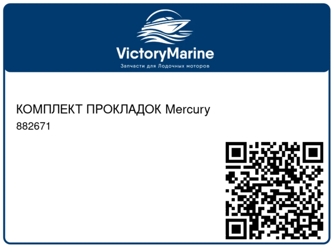 КОМПЛЕКТ ПРОКЛАДОК Mercury