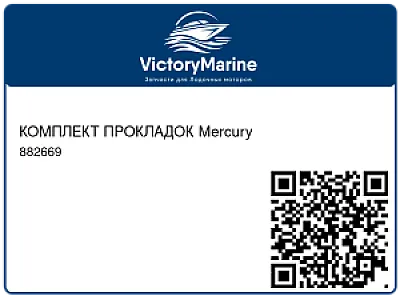 882669 Комплект прокладок Mercury