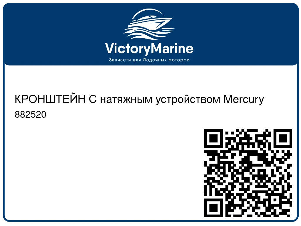 КРОНШТЕЙН С натяжным устройством Mercury 882520