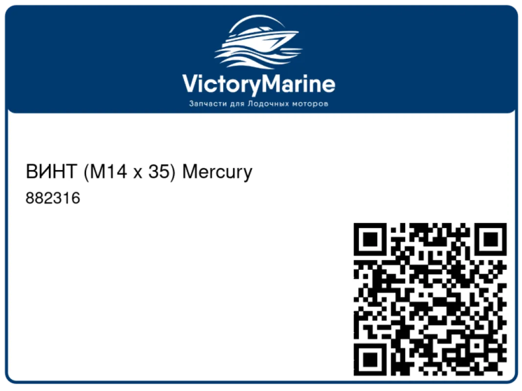 ВИНТ (M14 x 35) Mercury