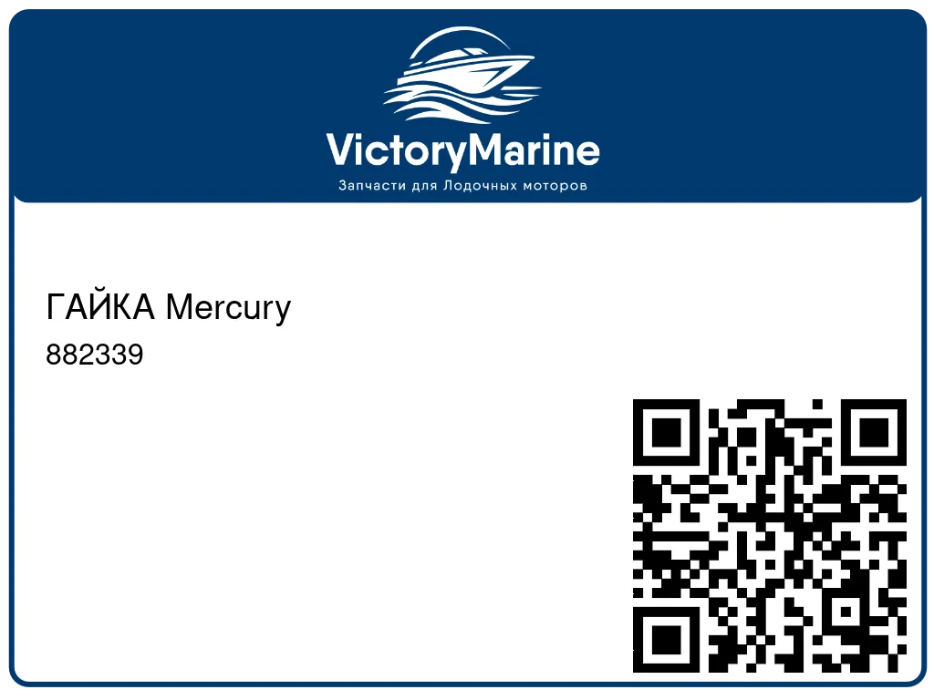 ГАЙКА Mercury 882339