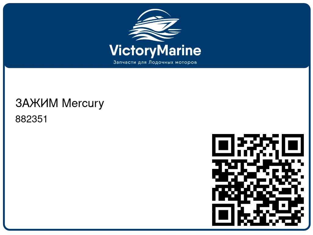 ЗАЖИМ Mercury 882351