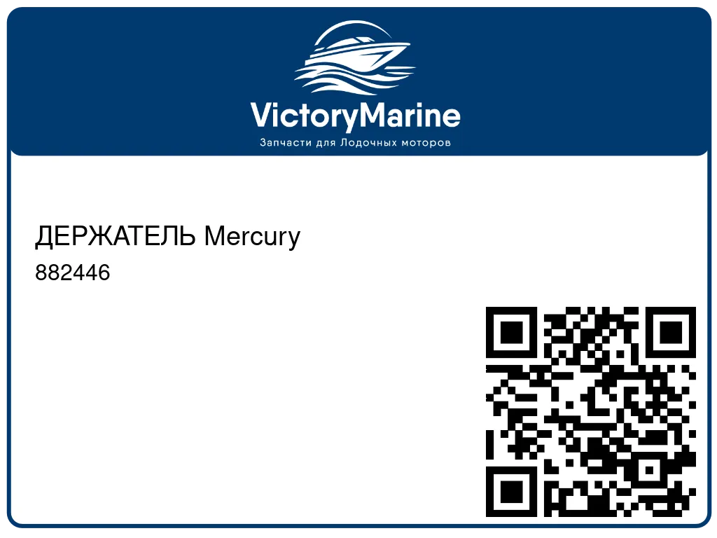 ДЕРЖАТЕЛЬ Mercury 882446