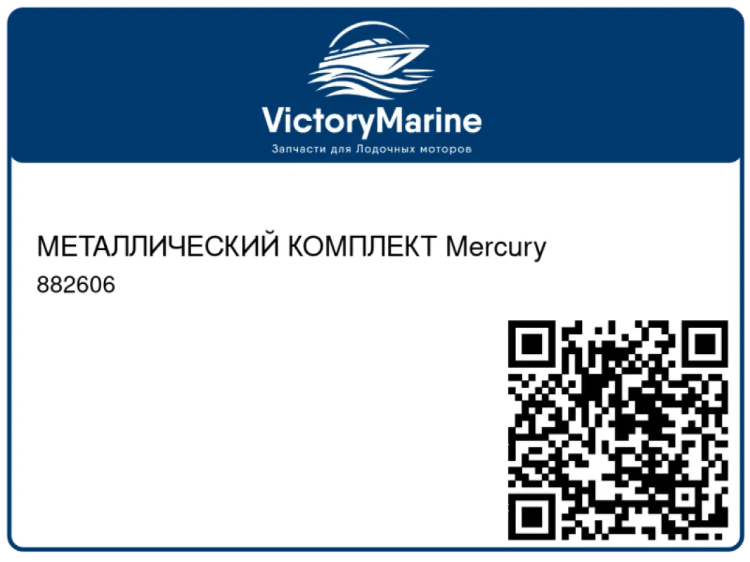МЕТАЛЛИЧЕСКИЙ КОМПЛЕКТ Mercury