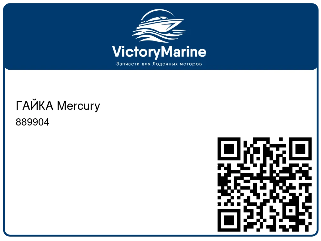 ГАЙКА Mercury 889904