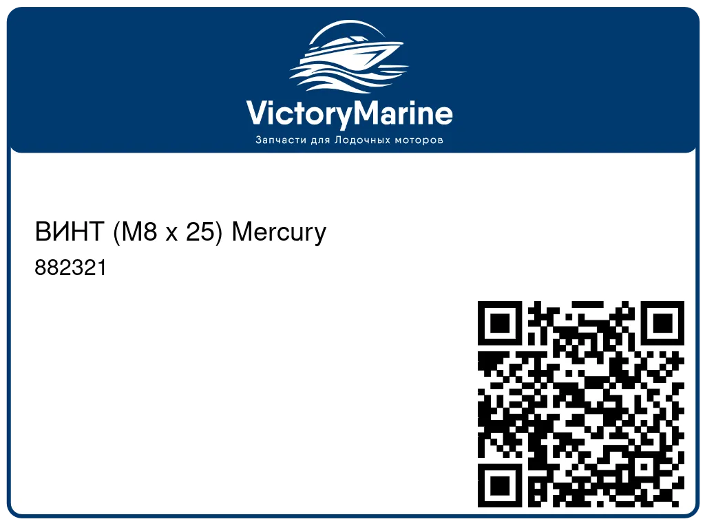 ВИНТ (M8 x 25) Mercury 882321