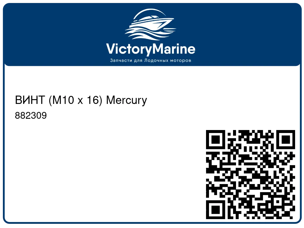 ВИНТ (M10 x 16) Mercury 882309