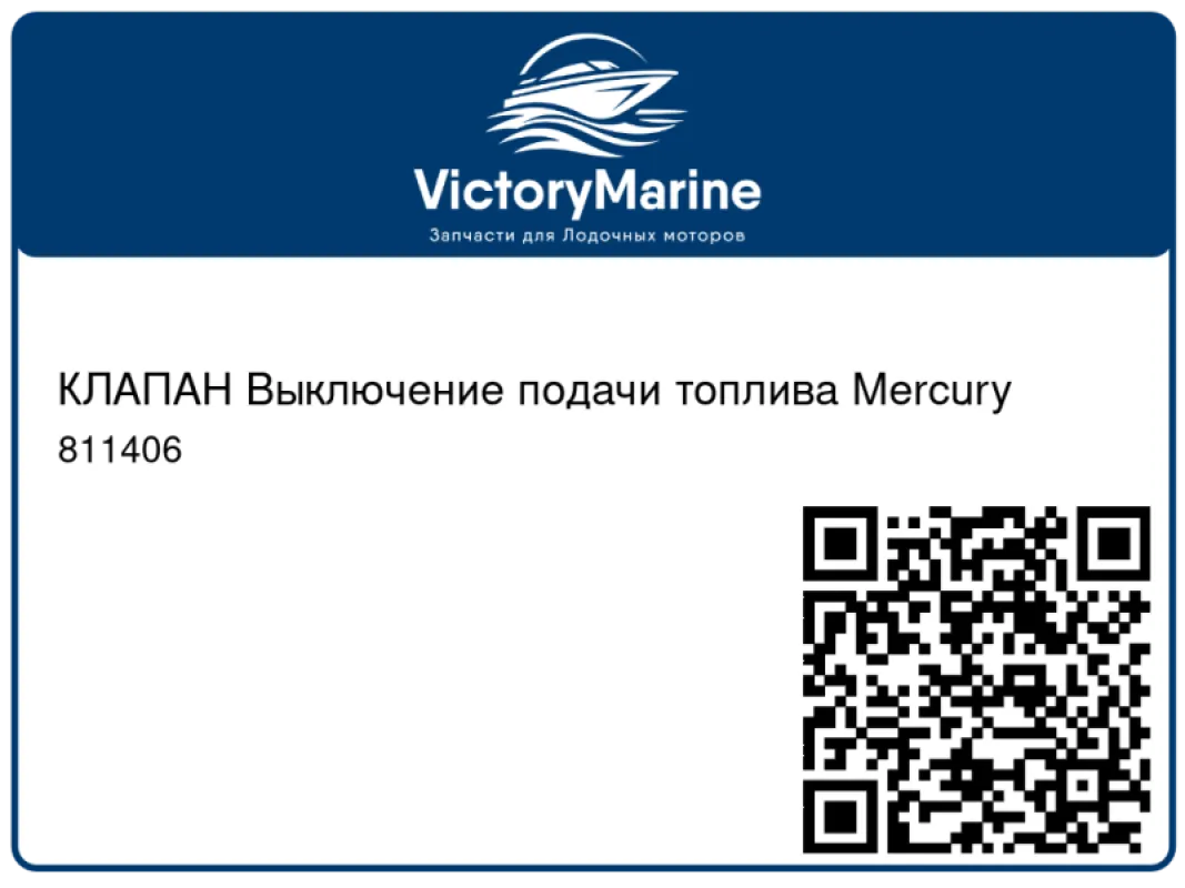 КЛАПАН Выключение подачи топлива Mercury