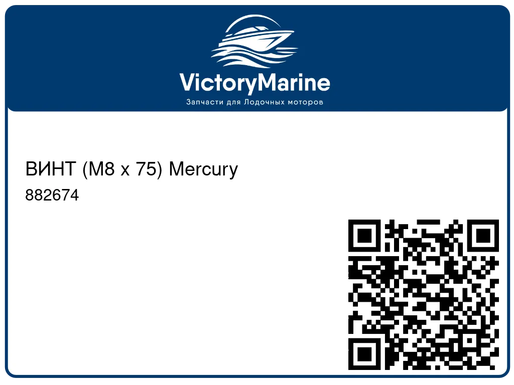 ВИНТ (M8 x 75) Mercury 882674