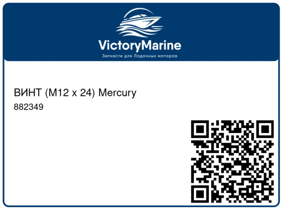 ВИНТ (M12 x 24) Mercury