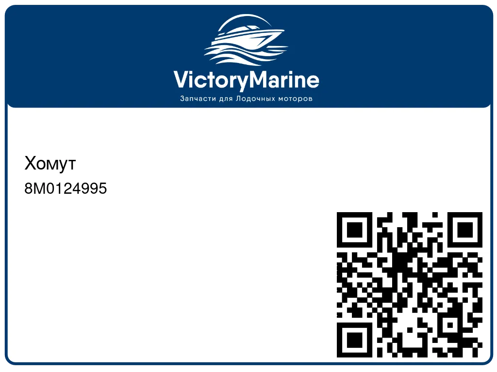 Хомут 8M0124995