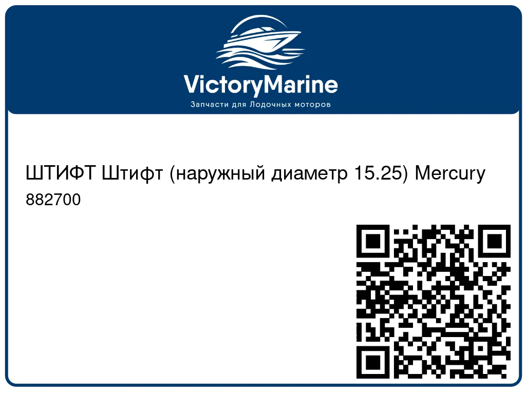 ШТИФТ Штифт (наружный диаметр 15.25) Mercury 882700