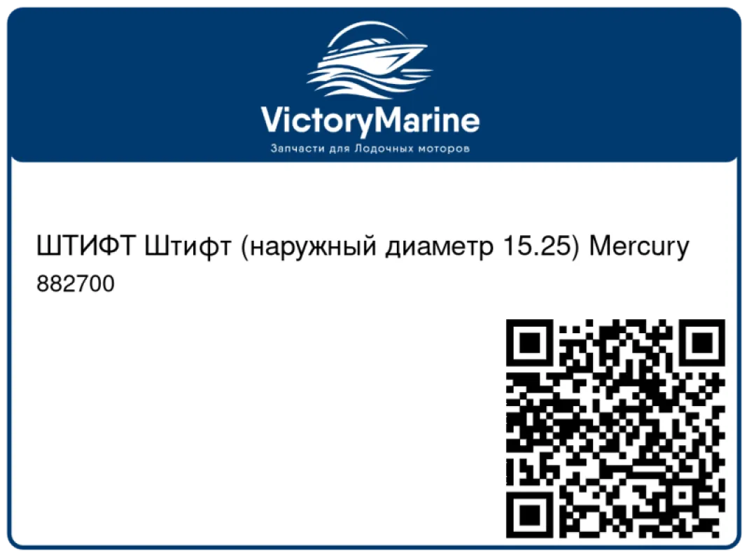 ШТИФТ Штифт (наружный диаметр 15.25) Mercury