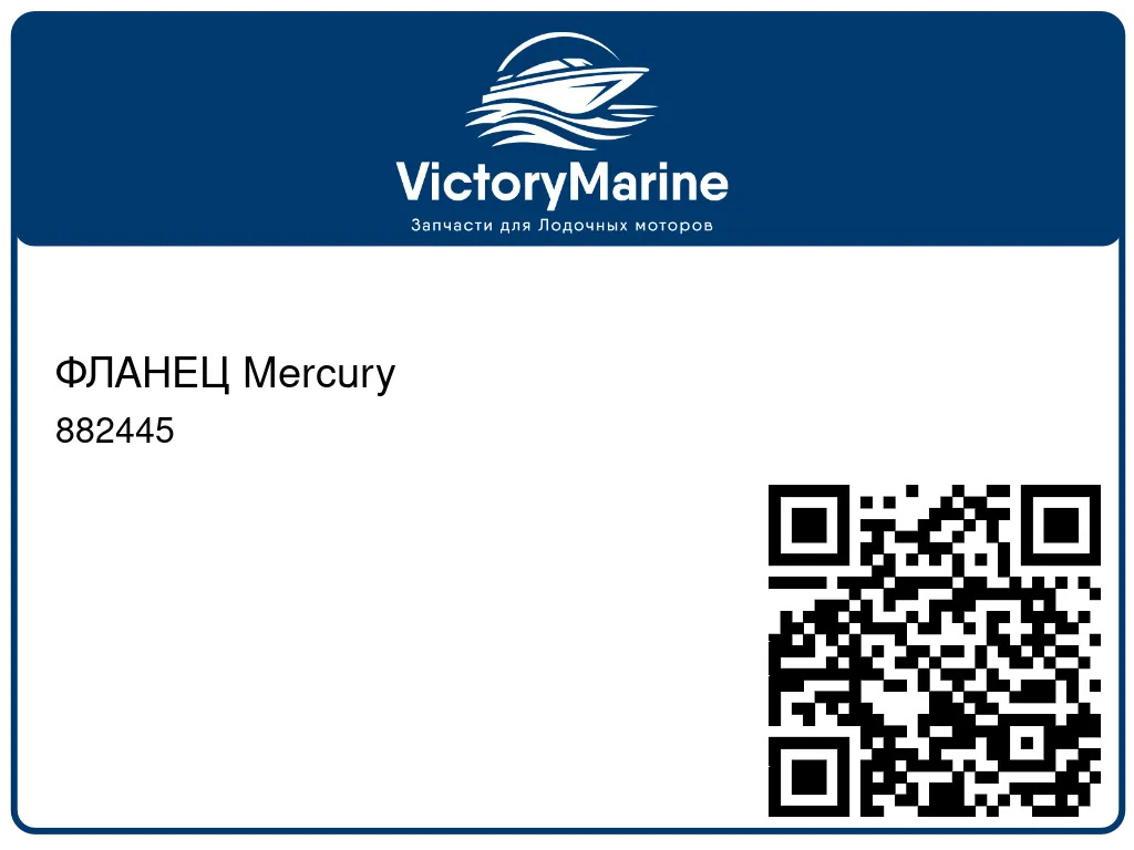 ФЛАНЕЦ Mercury 882445