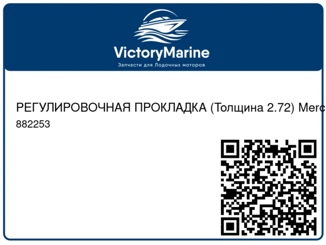 РЕГУЛИРОВОЧНАЯ ПРОКЛАДКА (Толщина 2.72) Mercury