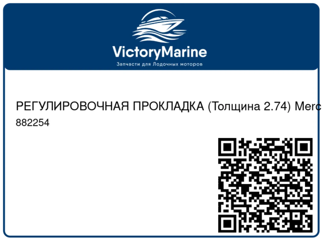 РЕГУЛИРОВОЧНАЯ ПРОКЛАДКА (Толщина 2.74) Mercury