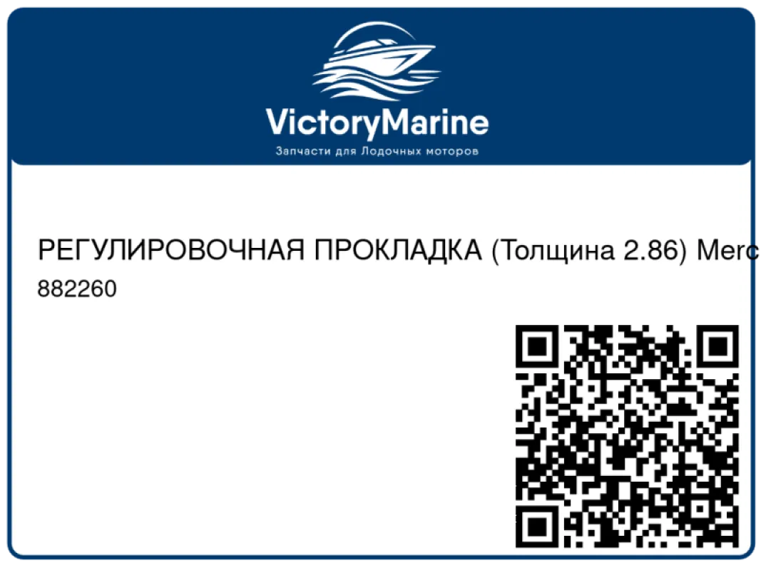 РЕГУЛИРОВОЧНАЯ ПРОКЛАДКА (Толщина 2.86) Mercury