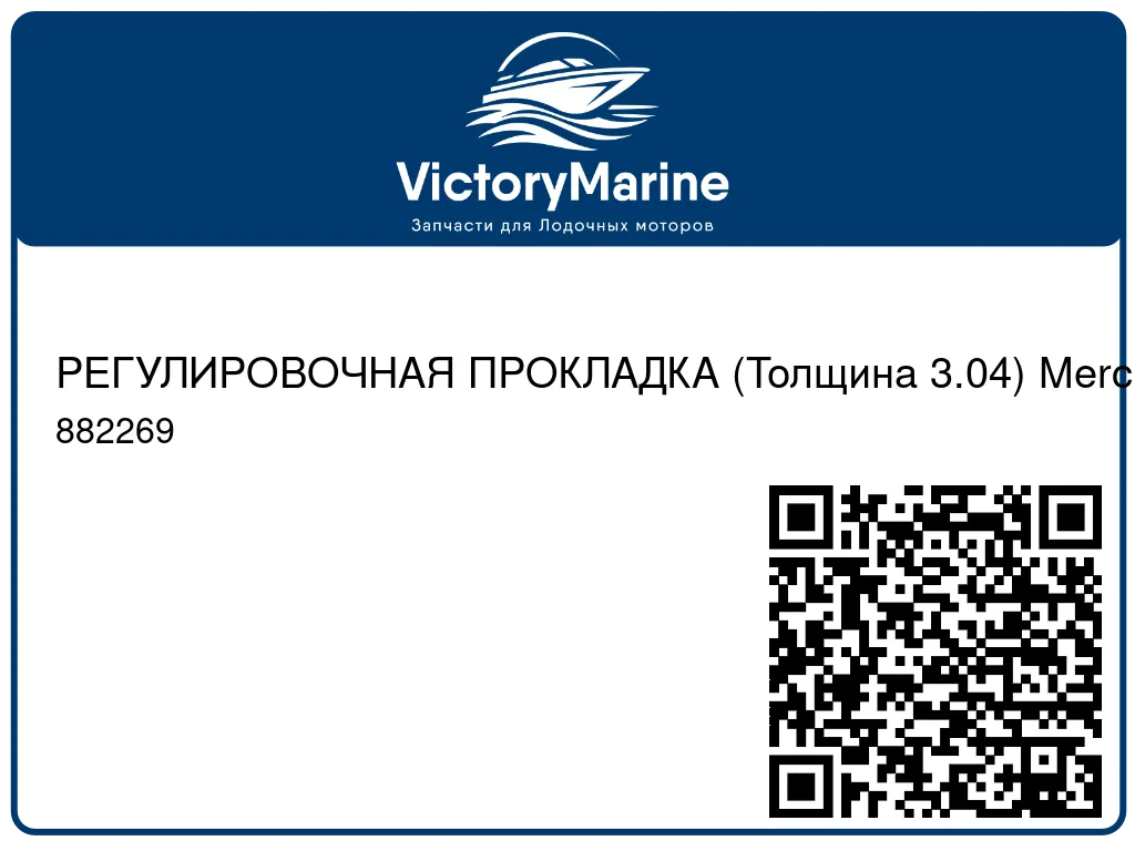 РЕГУЛИРОВОЧНАЯ ПРОКЛАДКА (Толщина 3.04) Mercury 882269