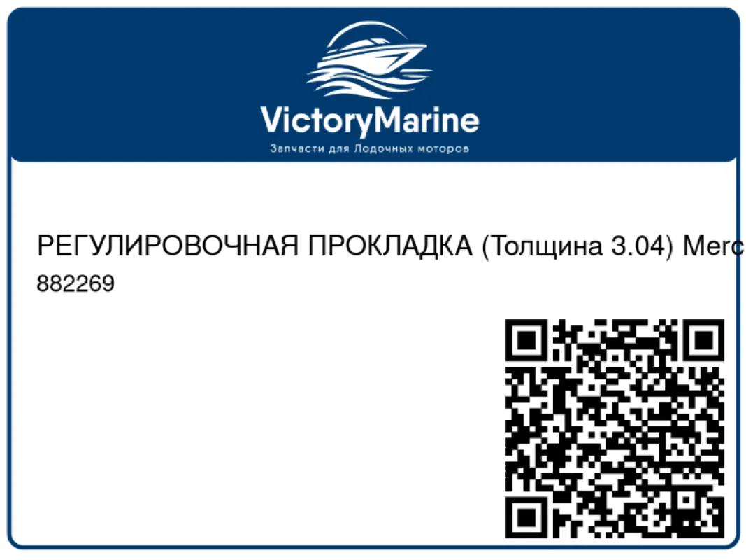 РЕГУЛИРОВОЧНАЯ ПРОКЛАДКА (Толщина 3.04) Mercury
