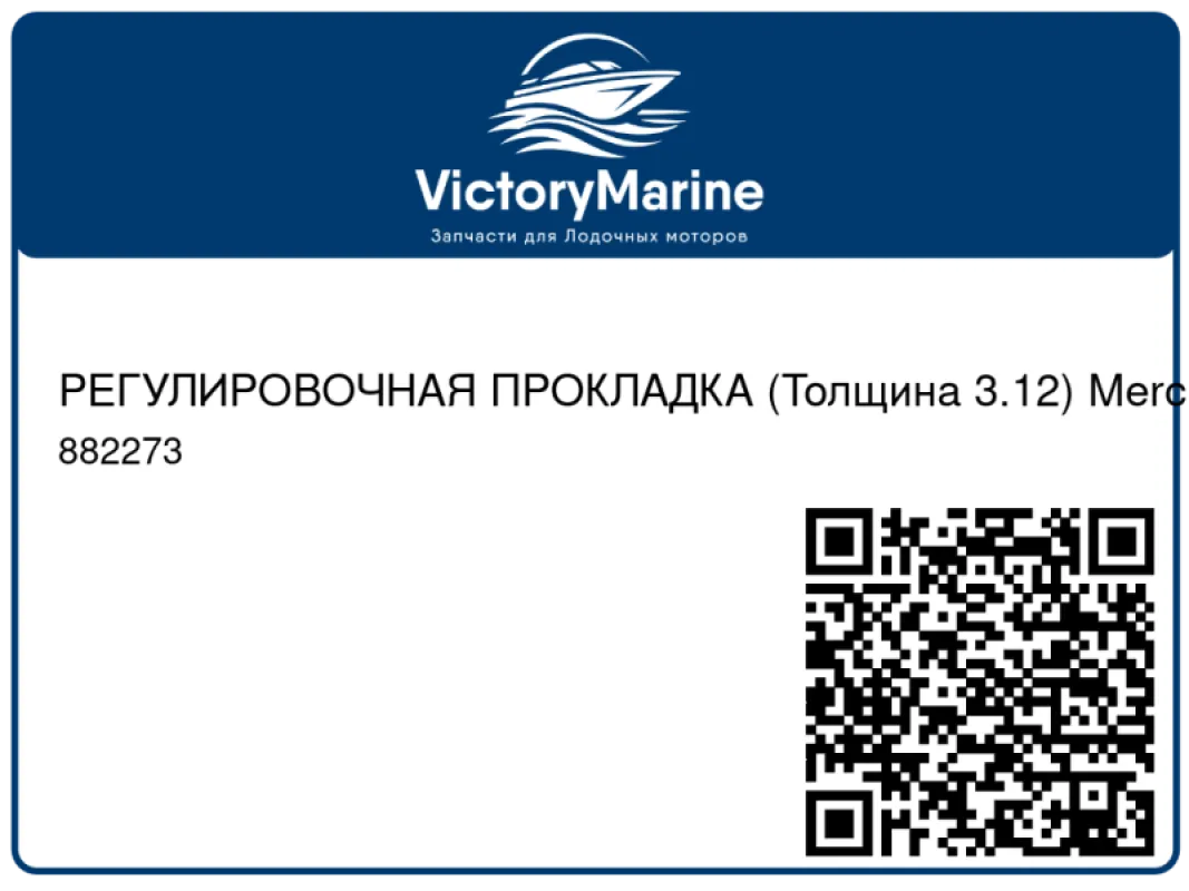 РЕГУЛИРОВОЧНАЯ ПРОКЛАДКА (Толщина 3.12) Mercury